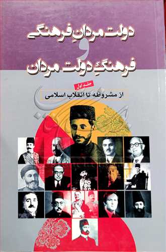 دولت مردان فرهنگی و فرهنگ دولت مردان ج1 از مشروطه تا انقلاب اسلامی