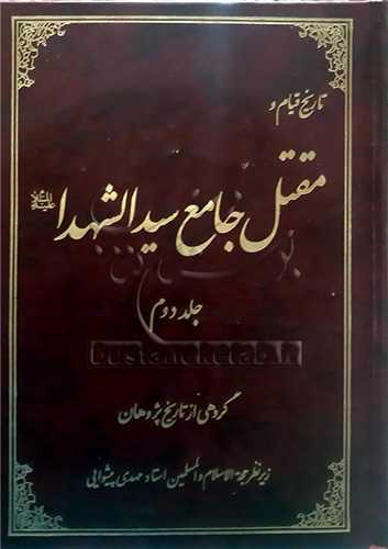 تاريخ قيام و مقتل جامع سيد الشهداء/2