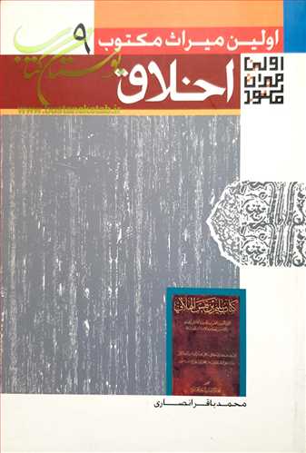 اولین میراث مكتوب اخلاق/9