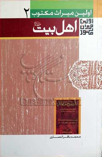 اولين ميراث مكتوب(اهل بيت(ع)) 2