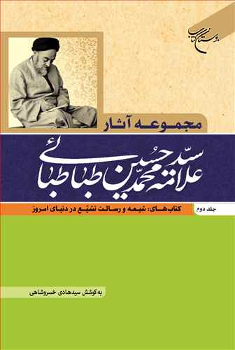 مجموعه آثار علامه طباطبایی ج2