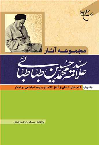 مجموعه آثار علامه  طباطبايي ج4 (کتاب هاي انسان از آغاز تا  انجام