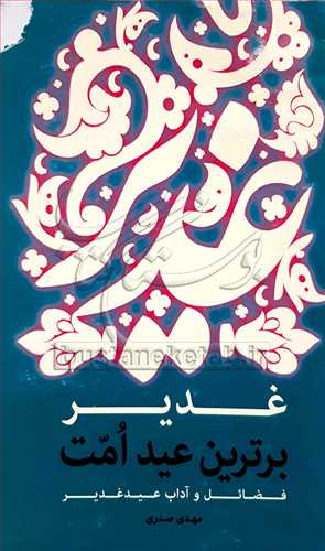 غدير برترين عيد امت