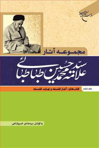 مجموعه آثار علامه طباطبایی ج6 آغاز فلسفه ونهایت فلسفه