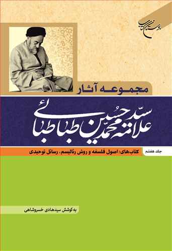 مجموعه آثار علامه طباطبایی ج7 کتاب های  اصول فلسفه و روش رئالیسم . رسائل توحیدی *