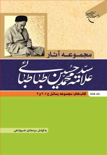 مجموعه آثار علامه طباطبايي ج8 کتاب هاي مجمو عه رسائل2.1و3