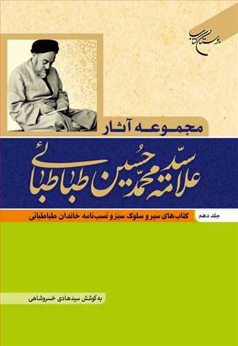 مجموعه آثار علامه طباطبا یی ج10 کتابهای سیر وسلوک سبز ونسب نامه خاندان طباطبائی