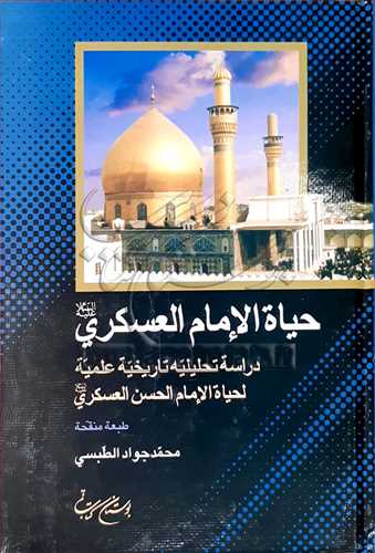 حیاه الامام العسكری