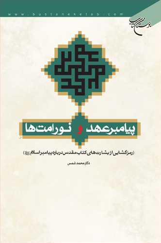 پیامبر عهد و نور امت ها رمزگشایی از بشارتهای كتاب ...