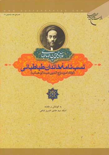 نسب نامه خاندان طباطبائي اولاد امير سراج الدين عبدالوهاب