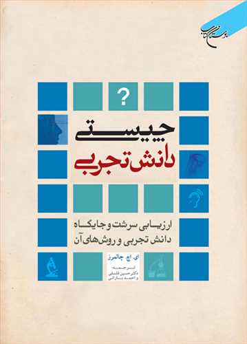 چيستي دانش تجربي ( ارزيابي سرشت و‌جايگاه دانش تجربي و‌