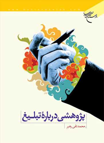 پژوهشی درباره تبلیغ