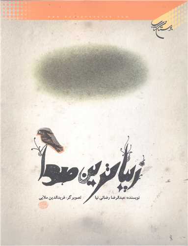 زيباترين صدا