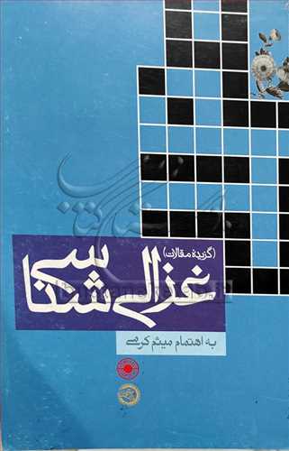 غزالي شناسي