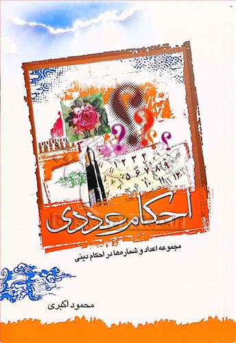 احكام عددی