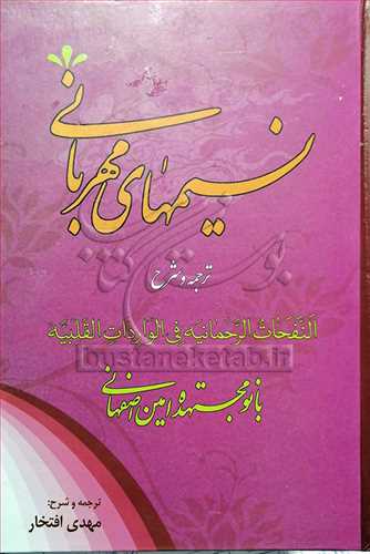 نسيم‌هاي مهرباني(ترجمه وشرح النفحات الرحمانيه في الواردات القلبيه)