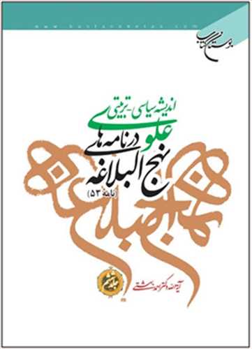 انديشه سياسي تربيتي علوي ج 6 * در نامه هاي نهج البلاغه ج 6 *