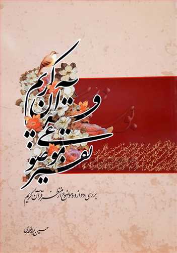 تفسيرموضوعي قرآن كريم