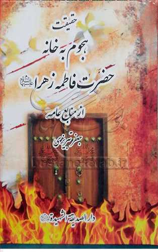 حقيقت هجوم به خانه حضرت فاطمه زهرا (س) از منابع عامه