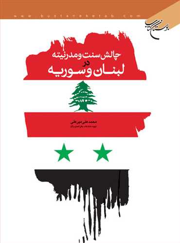 چالش سنت و مدرنیته در لبنان و سوریه