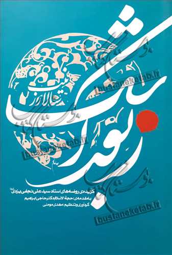 زبور اشك سالار زينب
