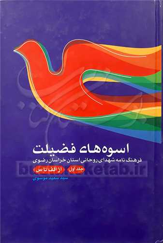 اسوه‌هاي فضيلت /1 فرهنگ نامه شهداي روحاني
