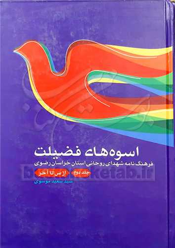 اسوه‌هاي فضيلت 2 /فرهنگ نامه شهداي روحاني