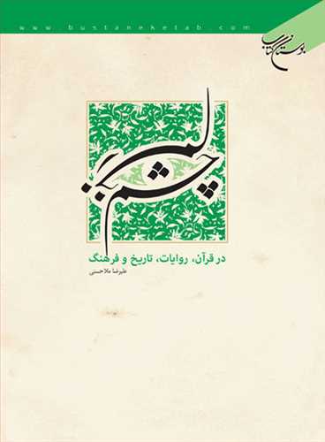 چشم زخم در قرآن روایات تاریخ و فرهنگ ***