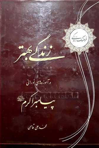 زندگي بهتر آموزه هاي نوراني پيامبراكرم(ص) (فرهنگ زندگي)