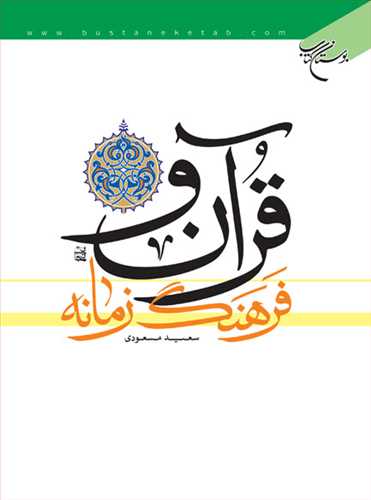 قرآن و فرهنگ زمانه
