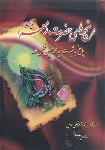 رنج هاي حضرت زهرا(س )
