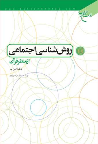 روش شناسي اجتماعي از منظر قرآن