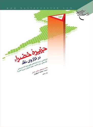 جزیره خضرا در ترازوی نقد