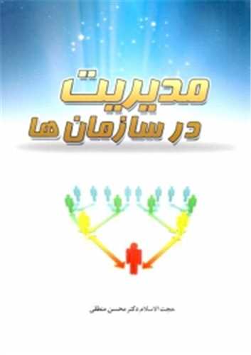 مديريت در سازمان ها