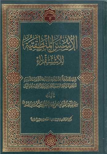 الاسس المنطقيه للاستقراء* (موسوعه صدر ش2  )