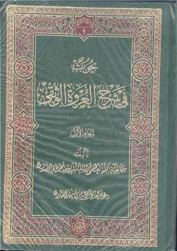 بحوث في شرح العروه الوثقي-4جلدي