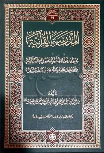 المدرسه القرآنيه/19