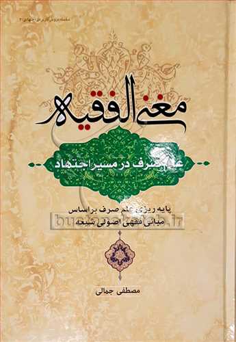 مغني الفقيه/علم صرف در مسير اجتهاد