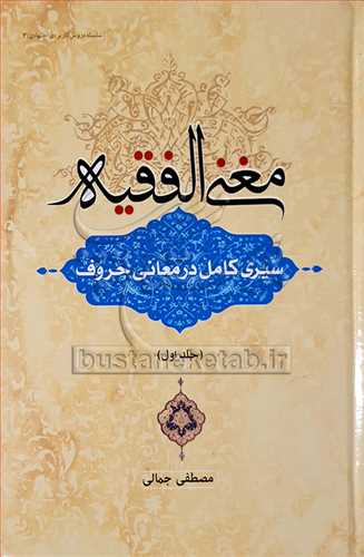 مغني الفقيه/1 سيري كامل درمعاني حروف