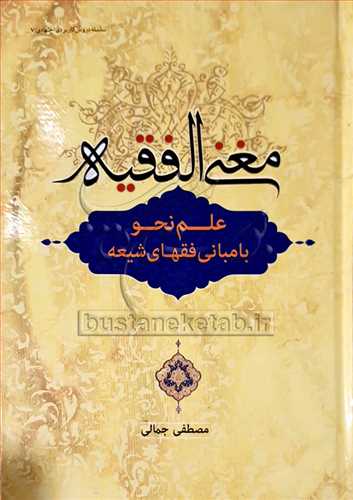 مغني الفقيه/علم نحو با مباني فقهاي شيعه