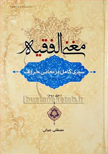 مغنی الفقیه/2سیری كامل در معانی حروف