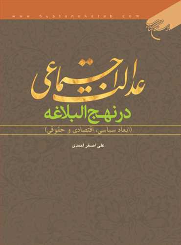 عدالت اجتماعی درنهج البلاغه