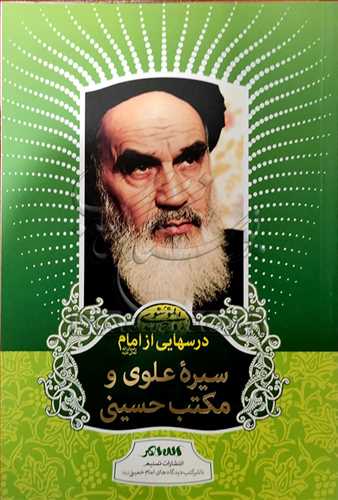 درسهایی از امام سیره علوی و مكتب حسینی