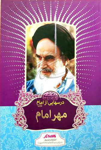 درسهایی از امام مهر امام