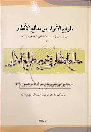 مطالع الانظار فی شرح طوالع الانوار ج1