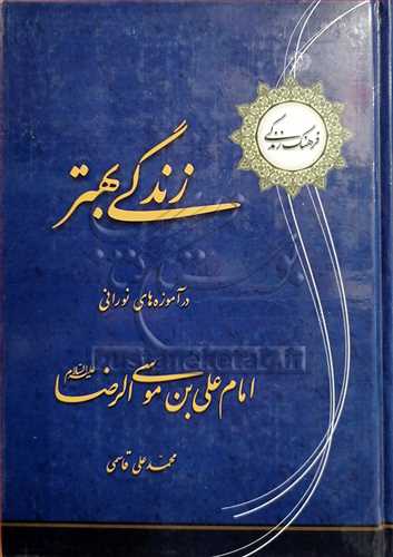 زندگي بهتر درآموزه هاي نوراني امام علي بن موسي رضا(ع)