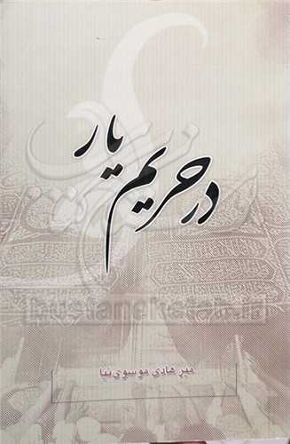 درحریم یار