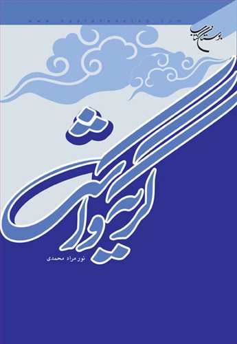 گريه و اشك