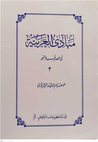 مبادی العربیه  4 /فی الصرف والنحو رشید الشرتونی