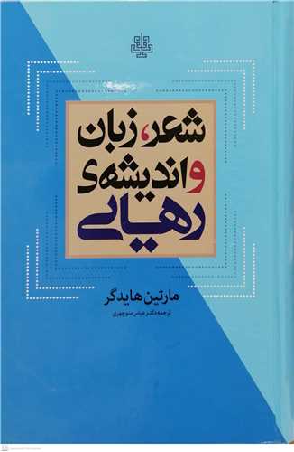 شعر زبان و اندیشه‌ی رهایی